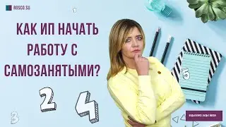 Как ИП начать работу с самозанятыми?