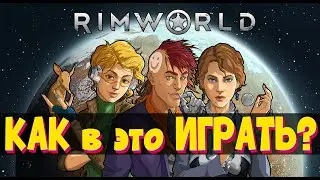 RIMWORLD | СТРИМЕР ВСЕ ДЕЛАЕТ НЕПРАВИЛЬНО! | Пилотный стрим