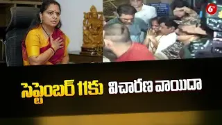 MLC Kavitha | Rouse Avenue Court | విచారణ సెప్టెంబర్ 11కు వాయిదా | 6TV