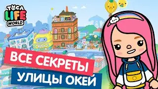 ВСЕ СЕКРЕТЫ УЛИЦЫ ОКЕЙ / СЕКРЕТЫ ТОКА БОКА / TOCA BOCA / МИЛАШКА МАЛЫШКА