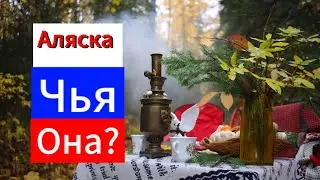 Большой выпуск про Аляску