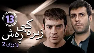 زنجیره زیرەکیی ڕەش - وەرزی 2 - ئەڵقەی 13 | Hooshe Siah 2 Kurdi - AlqaY 13