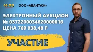 Участие в электронном аукционе на площадке НЭП - Фабрикант.