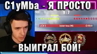 C1yMba ● Я ПРОСТО ВЫИГРАЛ БОЙ!