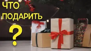 Что подарить на новый год