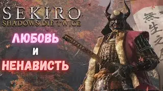 ПОЧЕМУ Я ЛЮБЛЮ И НЕНАВИЖУ Sekiro: Shadows Die Twice