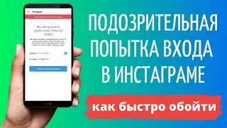 Подозрительная попытка входа Инстаграм : что делать?