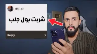 مصايب المتابعين | شربت بول جلب 😳