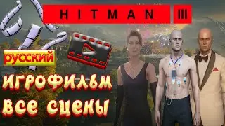 hitman 3 игрофильм | на русском все сцены | хитман 3 прохождение