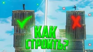 КАК НАУЧИТЬСЯ СТРОИТЬСЯ В ФОРТНАЙТ?! FORTNITE СТРОЙКА,ФОРТНАЙТ ГАЙД,КАК НАУЧИТЬСЯ ИГРАТЬ В ФОРТНАЙТ?