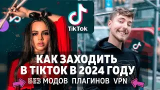 ТикТок в России БЕЗ Ограничений. РАБОЧИЙ способ 2024