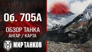 Объект 705А обзор тяжелого танка СССР | оборудование Об. 705А перки | гайд по Object 705A броня