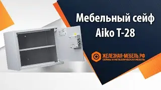 Мебельный сейф Aiko T-28 – обзор от Железная-мебель.рф