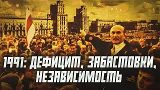 1991 — рабочие бастуют, дефицит, «челноки» и независимость | Беларусь