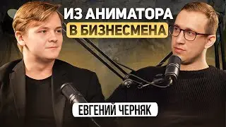 Евгений Черняк |  Подкаст 