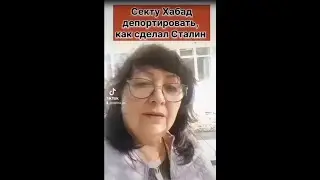 Секту Хабад депортировать, как сделал Сталин