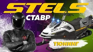 Дооснащение и легкий тюнинг Снегохода STELS СТАВР 600 