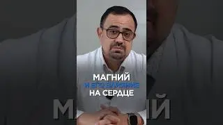 МАГНИЙ и его влияние на сердце 