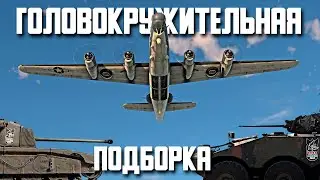 Головокружительный Вар Тандер / War Thunder Random № 107