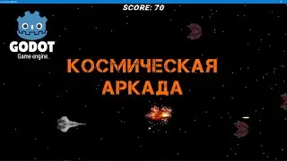 Игра - Космическая аркада на движке Godot Engine в 2D