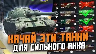 КАКИЕ ТАНКИ КАЧАТЬ ДЛЯ СИЛЬНОГО АККАУНТА? ТОП ТАНКОВ ДЛЯ ПРОКАЧКИ / Tanks Blitz