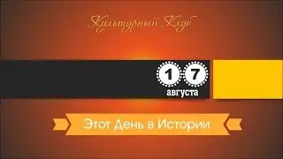 17 Августа. Этот День В Истории.