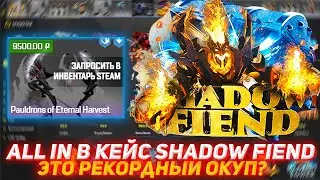 MYDOTA2 ALL IN В КЕЙС SHADOW FIEND | ЭТО РЕКОРДНЫЙ ОКУП? | ПРОВЕРКА САЙТА | КЕЙСЫ ДОТА2 | DOTA2 КЕЙС