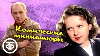 Миниатюры Архиполиглот, Авто - не всегда благо, Проще простого. Читают В.Орлова,Л.Дуров (1980)