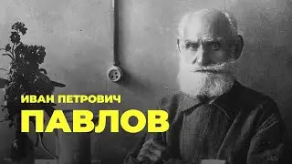 Выдающиеся рязанцы. Иван Петрович Павлов