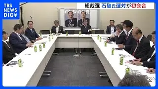 自民党総裁選　石破元幹事長が選対本部初会合　キャッチフレーズは「日本の未来を守り抜く。」｜TBS NEWS DIG