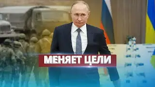 Путин отказывается от территорий / Меняет цели войны