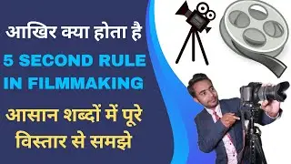 The five second rule in filmmaking | Filmmaking rules