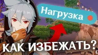 КАК ИЗБЕЖАТЬ НАГРУЗКУ В ЧАЙНИКЕ GENSHIN IMPACT