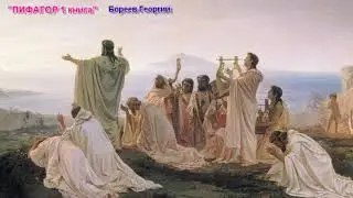 Пифагор. Жизнь - как учение. Том 1 ч1 - Бореев Георгий [ОБУЧЕНИЕ В ЕГИПТЕ, АСТРАЛЬНЫЙ  МИР, МЕНТАЛ]