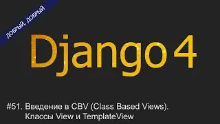 #51. Введение в CBV (Class Based Views). Классы View и TemplateView | Уроки по Django 4