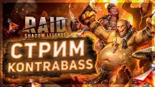 Сифи любой Ценой ! Общение Raid SL