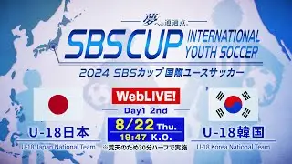 U-18日本vsU-18韓国【2024 SBSカップ国際ユースサッカー・アーカイブ】荒天での日韓戦