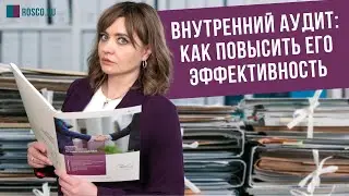 Внутренний аудит: как повысить его эффективность