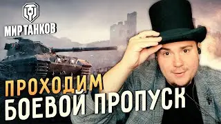 БОЕВОЙ ПРОПУСК В МИРЕ ТАНКОВ (СТРИМ ПО WOT, WORLD OF TANKS)