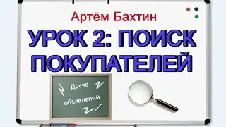 Бизнес с нуля.  Урок 2. Поиск покупателей: с чего начать?! Артём Бахтин