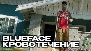 BLUEFACE - КРОВОТЕЧЕНИЕ (МЕМНЫЙ ПЕРЕВОД)