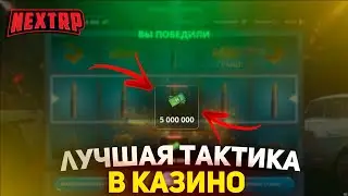 ЛУЧШАЯ ТАКТИКА В КАЗИНО НА НЕКСТ РП - NEXT RP