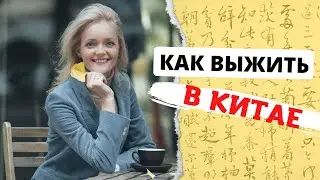 Обратная сторона жизни в Китае. Как выжить новичку | Школа Китайского | Twins Chinese