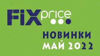 Fix Price - новинки мая 2022 и разговор про микрофоны с алика.