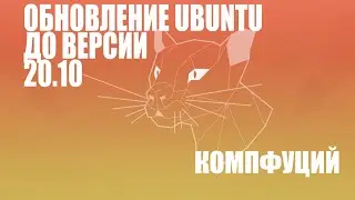 Ubuntu 20.04. Обновление до Ubuntu 20.10