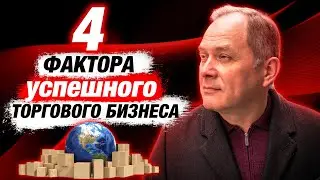 Торговый бизнес. 4 шага на пути к большому бизнесу