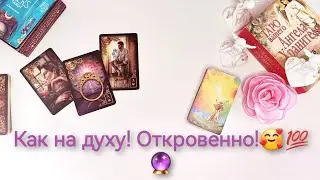 ❤️Ваш Будущий Муж Отвечает Вам!💌🤗 Таро онлайн. Ленорман. Расклад на картах 🔮