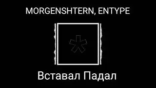 MORGENSHTERN, ENTYPE - Вставал Падал  (8D AUDIO)