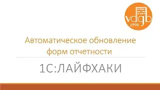 1С:Лайфхаки. Автоматическое обновление форм отчетности