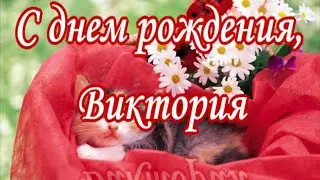 С днем рождения, Виктория,  Красивые поздравления с Днем рождения Виктории, Вике